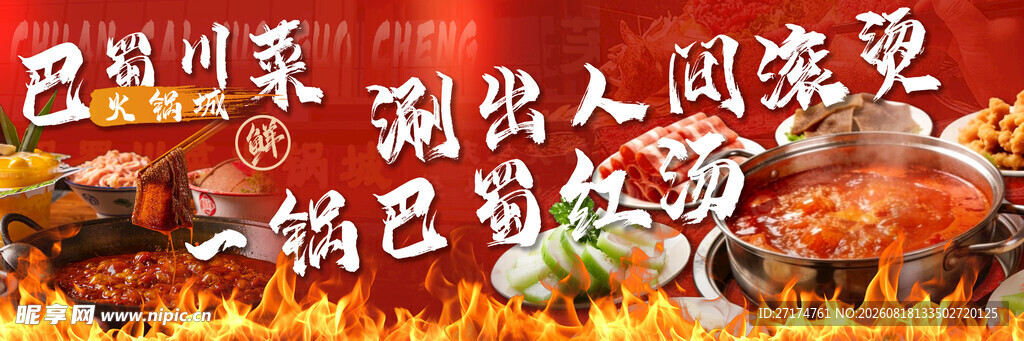 川渝红汤火锅三连图