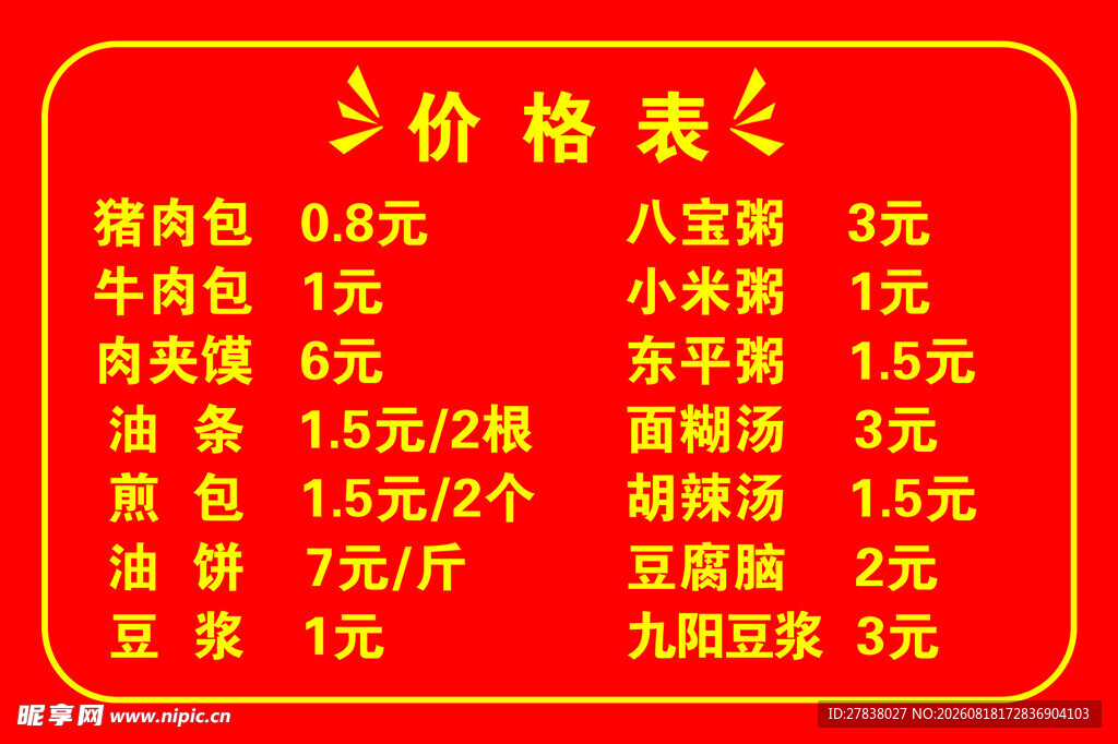 餐馆价格表
