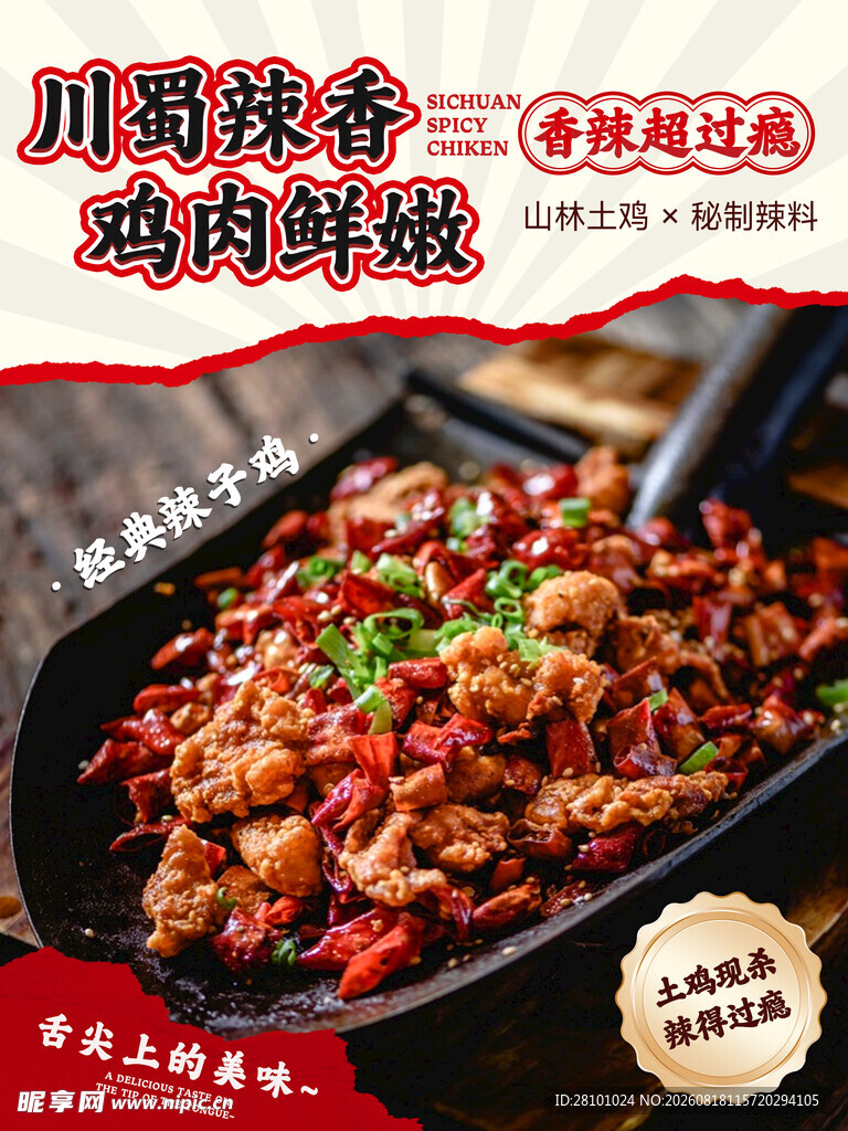 辣子鸡餐饮海报