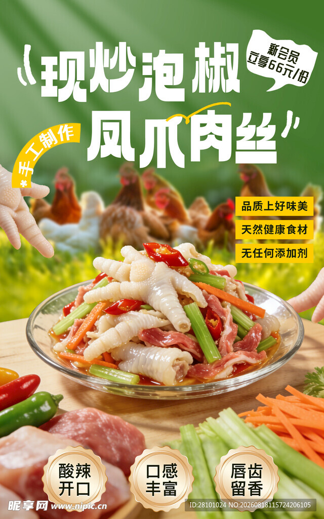 无骨凤爪海报