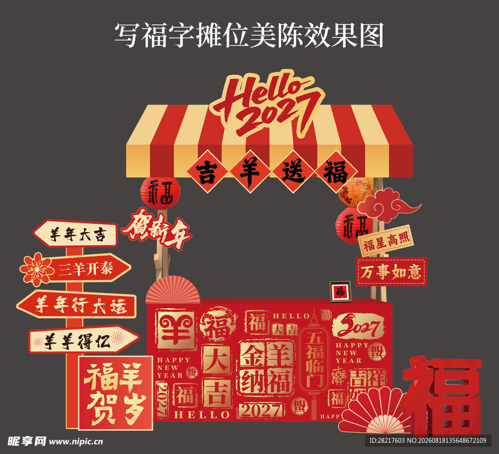 新年羊年互动游戏美陈摊位写福字