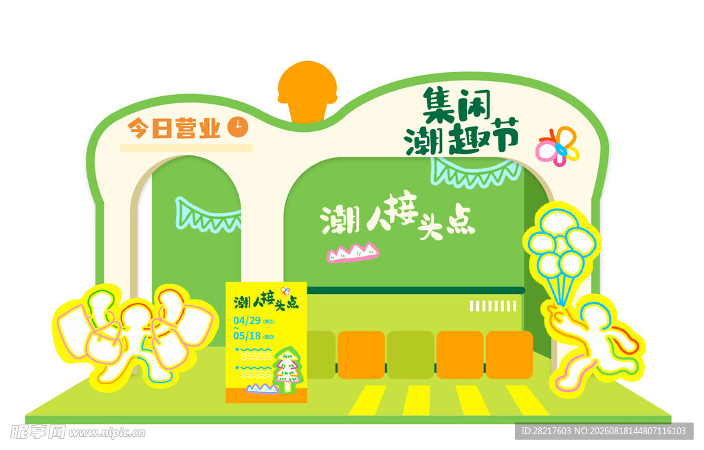 潮趣集市绿色扁平风格打卡美陈