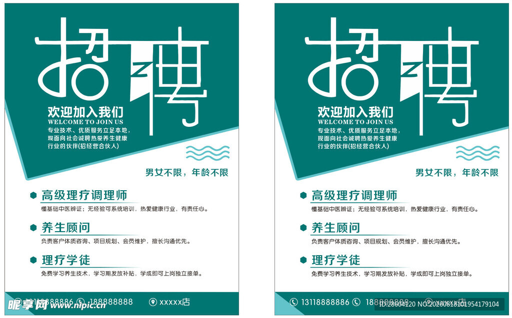 养生招聘广告 