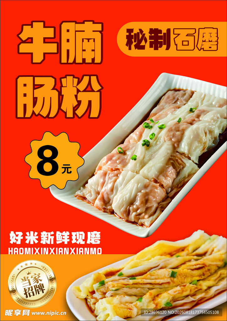 牛腩肠粉