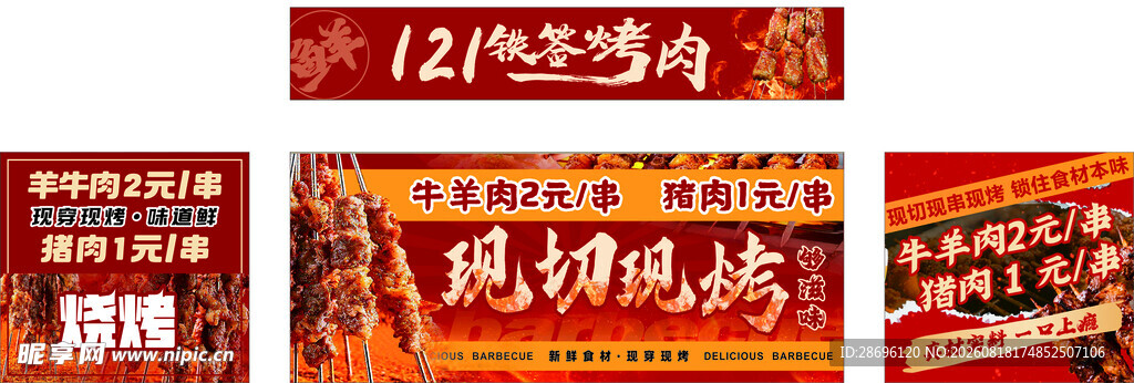 现串烤肉