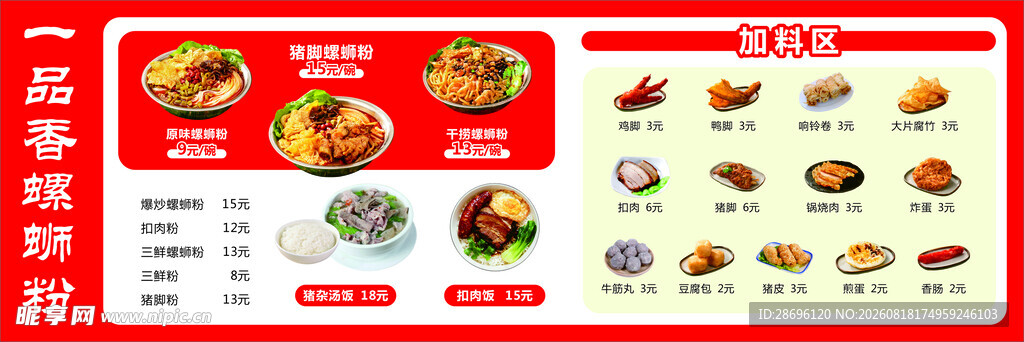 螺蛳粉菜单