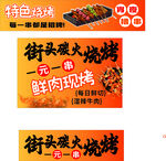 街头烧烤
