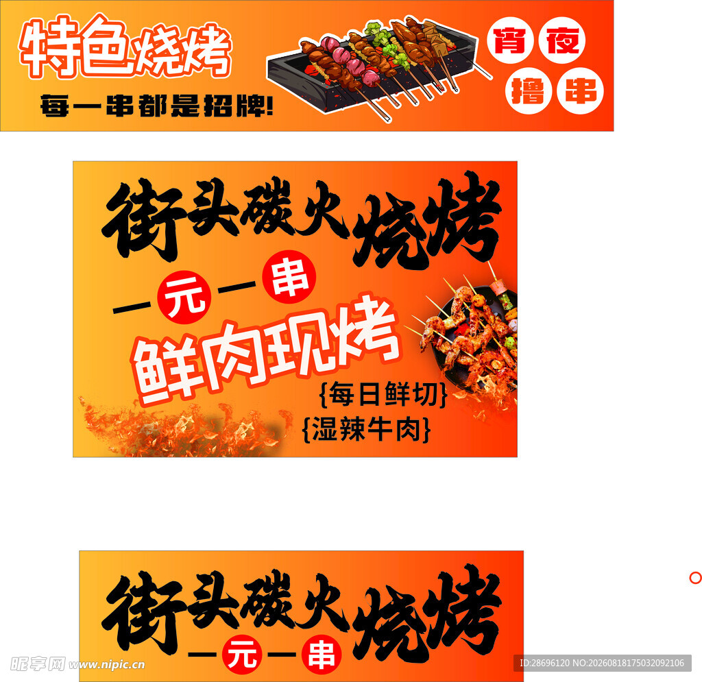 街头烧烤