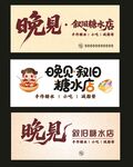 晓见糖水店招牌展示