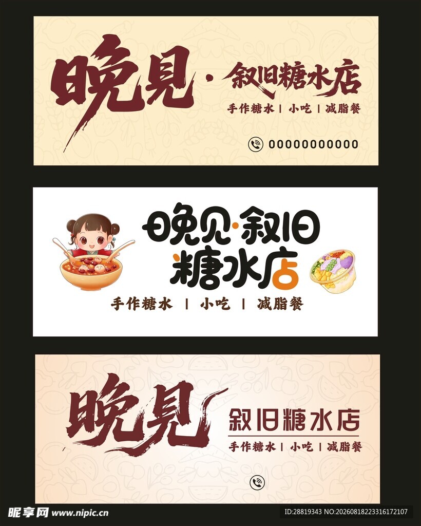 晓见糖水店招牌展示