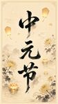 传统中元节古风插画