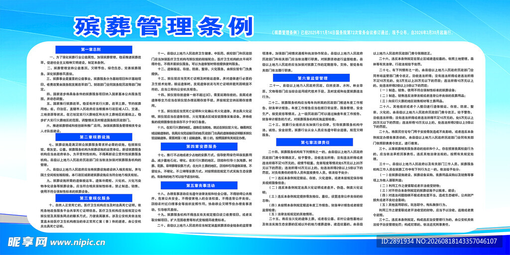 殡葬管理条例