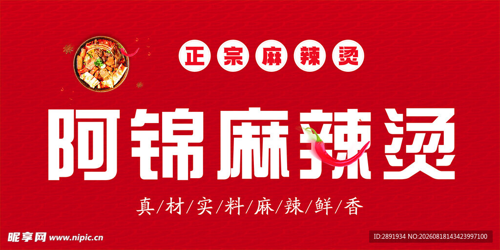 麻辣烫招牌