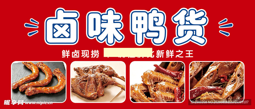 美味卤味鸭货大赏