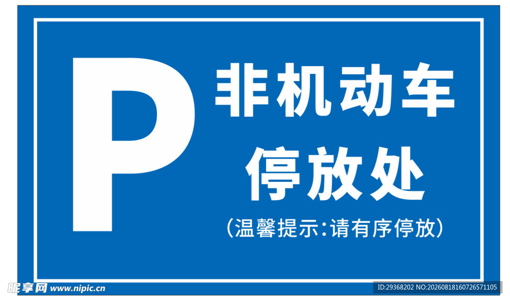 非机动车停放