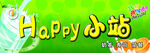 Happy小站宣传图