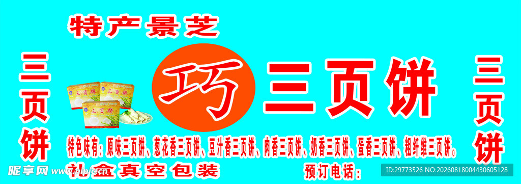 传统三页饼宣传海报门头招牌设计