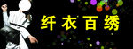 纤衣百绣服装店门头设计