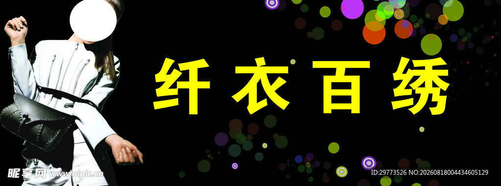 纤衣百绣服装店门头设计