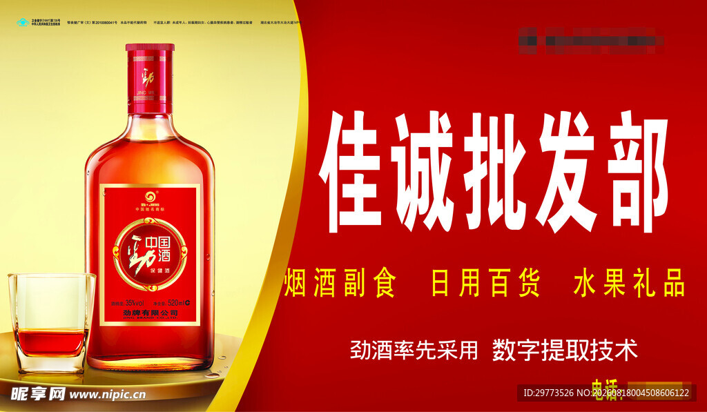 佳诚批发部白酒宣传图