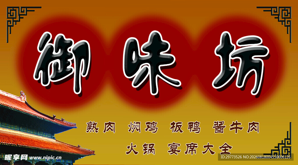御味坊美食招牌展示