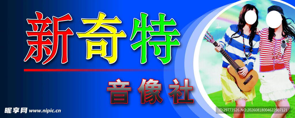 新奇特音像社活动宣传门头设计