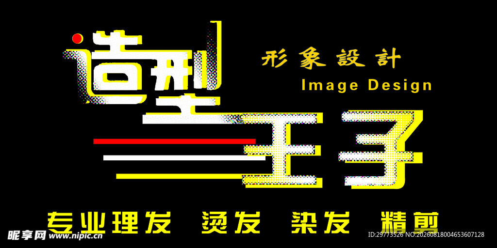 造型王子美发服务