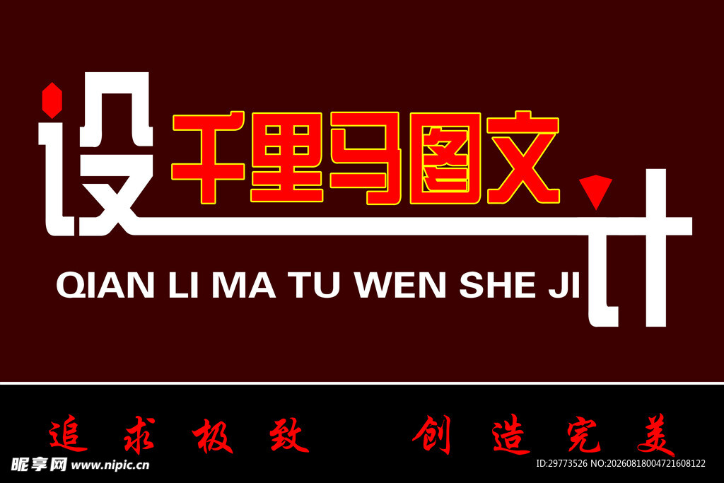 千里马图文门头广告设计