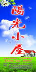 阳光小屋喷绘广告