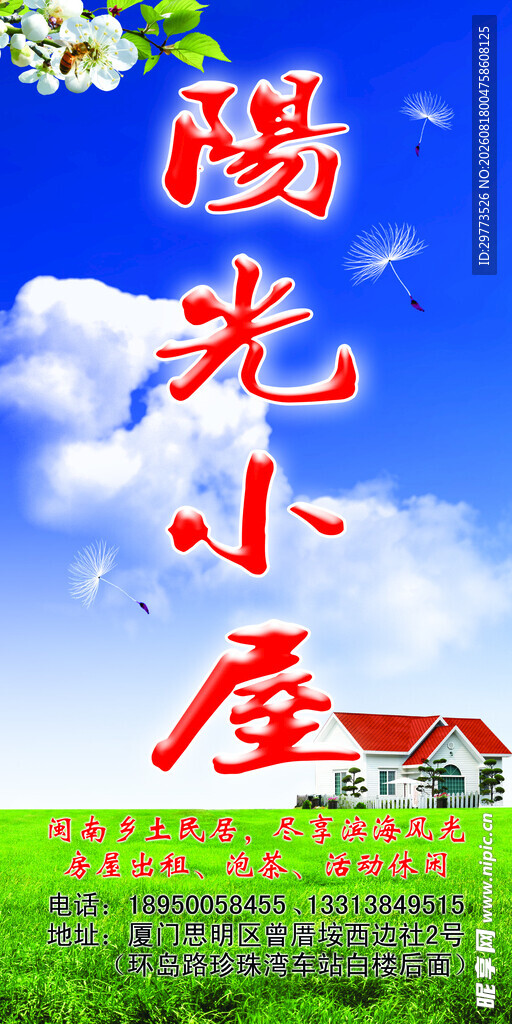 阳光小屋喷绘广告