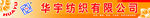 华宇纺织有限公司门头招牌设计