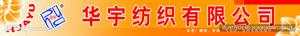 华宇纺织有限公司门头招牌设计