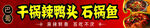 干锅与石锅鱼门头招牌