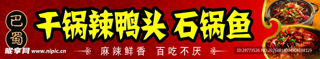 干锅与石锅鱼门头招牌