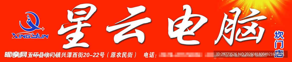 星云电脑标志门头招牌展示