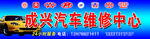 汽车维修中心门头招牌