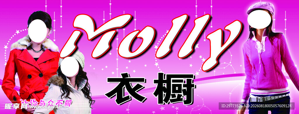Molly门头衣橱时尚服饰展示