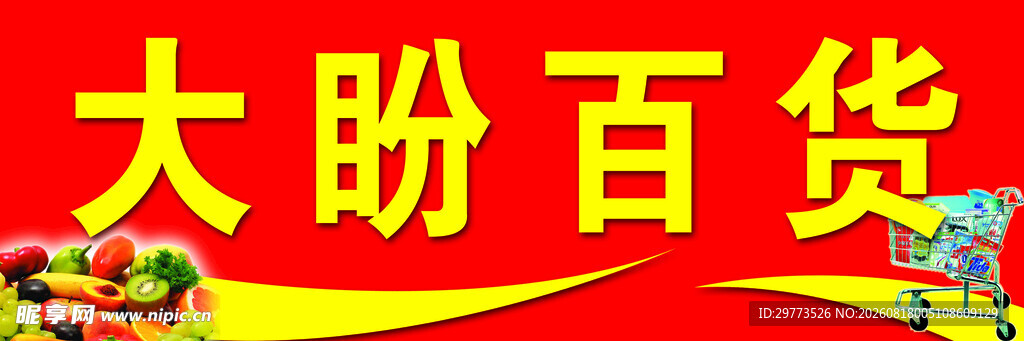 大盼百货促销门头招牌展示