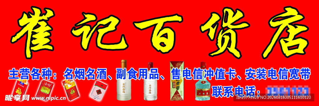 崔记百货店招牌展示门头广告