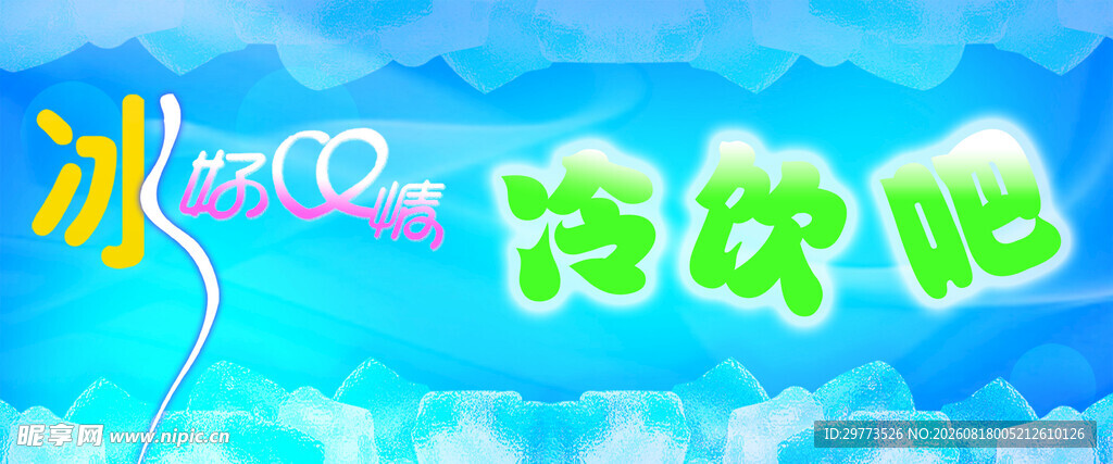 冰爽冷饮开启清凉之旅