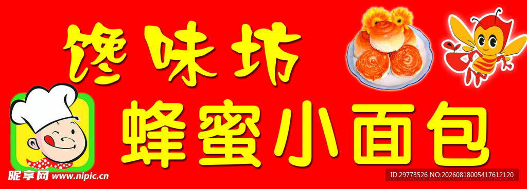 蜂蜜小面包门头