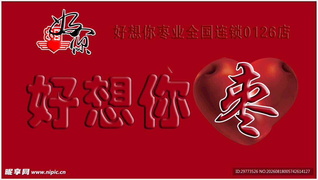 好想你枣门头设计