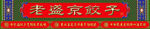 饺子馆门头设计