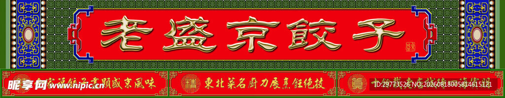 饺子馆门头设计