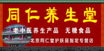 同仁养生堂门头招牌
