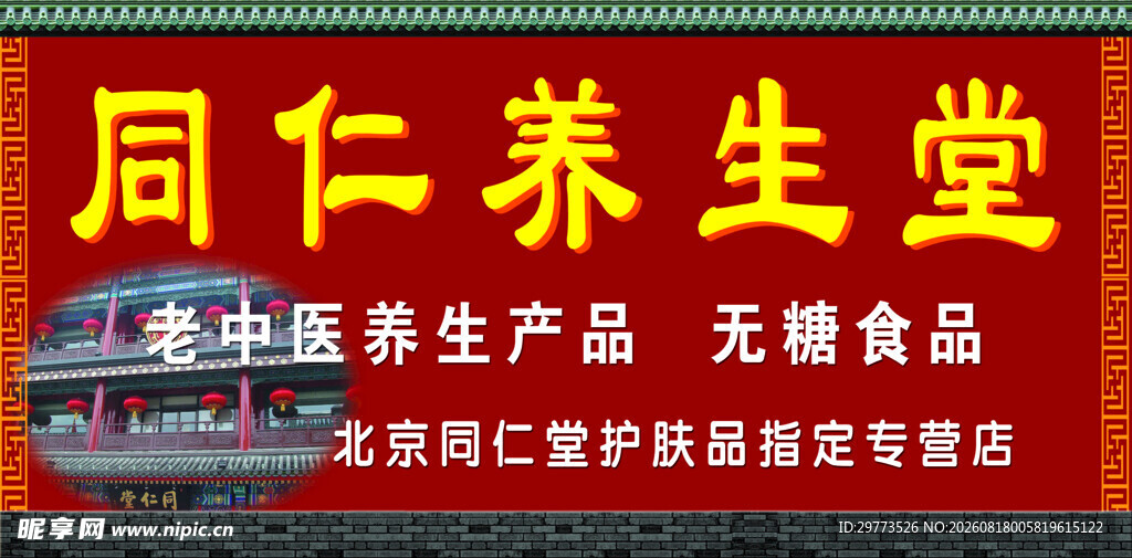 同仁养生堂门头招牌