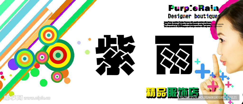 紫雨服饰店广告门头