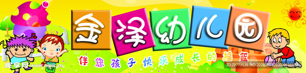 幼儿园门头广告