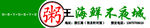 海鲜不夜城门头广告