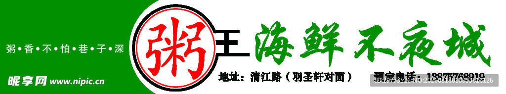 海鲜不夜城门头广告